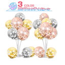 【マラソンSALE 10%OFF&5倍ポイント】【20枚】バルーン ホルダー無し コンフェッティ 紙吹雪 キラキラ パーティーグッズ 飾り付け イベント 女子会 お祝い 忘年会 二次会 クリスマス 誕生日会 ふうせん 風船 12インチ