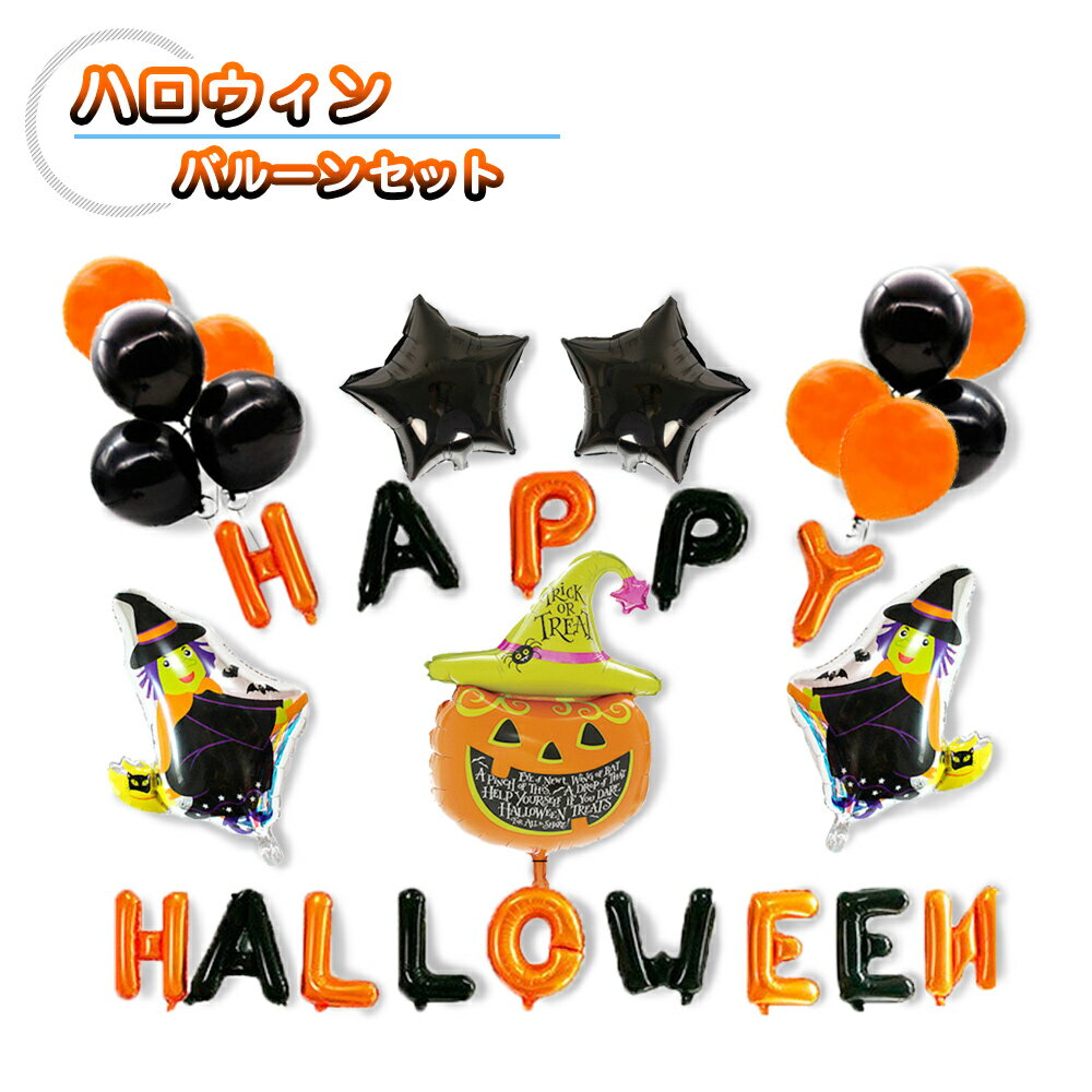 ハロウィンバルーンセット かぼちゃ 魔女 パーティーグッズ バルーンセット 装飾 パーティー飾り デコレーション 飾り付け 風船 Happy Halloween