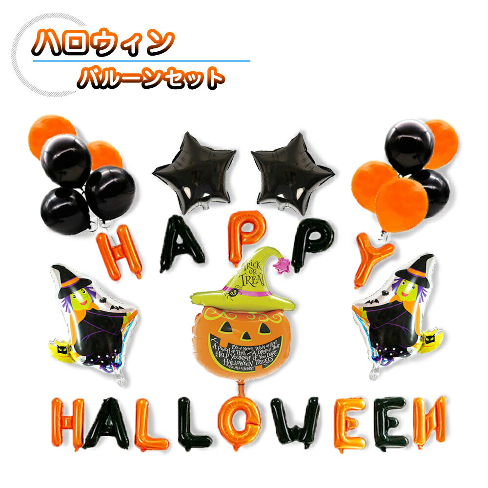【P5倍以上】ハロウィンバルーンセット かぼちゃ 魔女 パーティーグッズ バルーンセット 装飾 パーティー飾り デコレーション 飾り付け 風船 Happy Halloweenのサムネイル