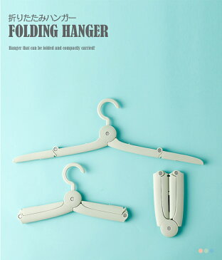 折りたたみハンガー 3個セット 携帯 持ち運び 洗濯物 干し コンパクト 小型 携帯 旅行 出張 キャンプ おしゃれ かわいいハンガー トラベルグッズ アウトドア 送料無料