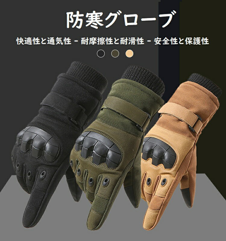 【マラソンSALE 全品10%OFF&最大P5倍】スキーグローブ メンズ 秋冬用 登山 バイク 自転車 サバゲー アウトドアスポーツ 耐衝撃 耐用性 裏起毛 防寒 防風 暖かい スマホ対応 全3色 フリーサイズ