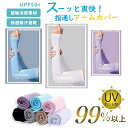 【2枚】アームカバー 冷感 UVカット率99% レディース メンズ 指通しタイプ 全8色 uv 吸汗速乾 袖カバー ひんやり クール カバー フィット感 接触冷...