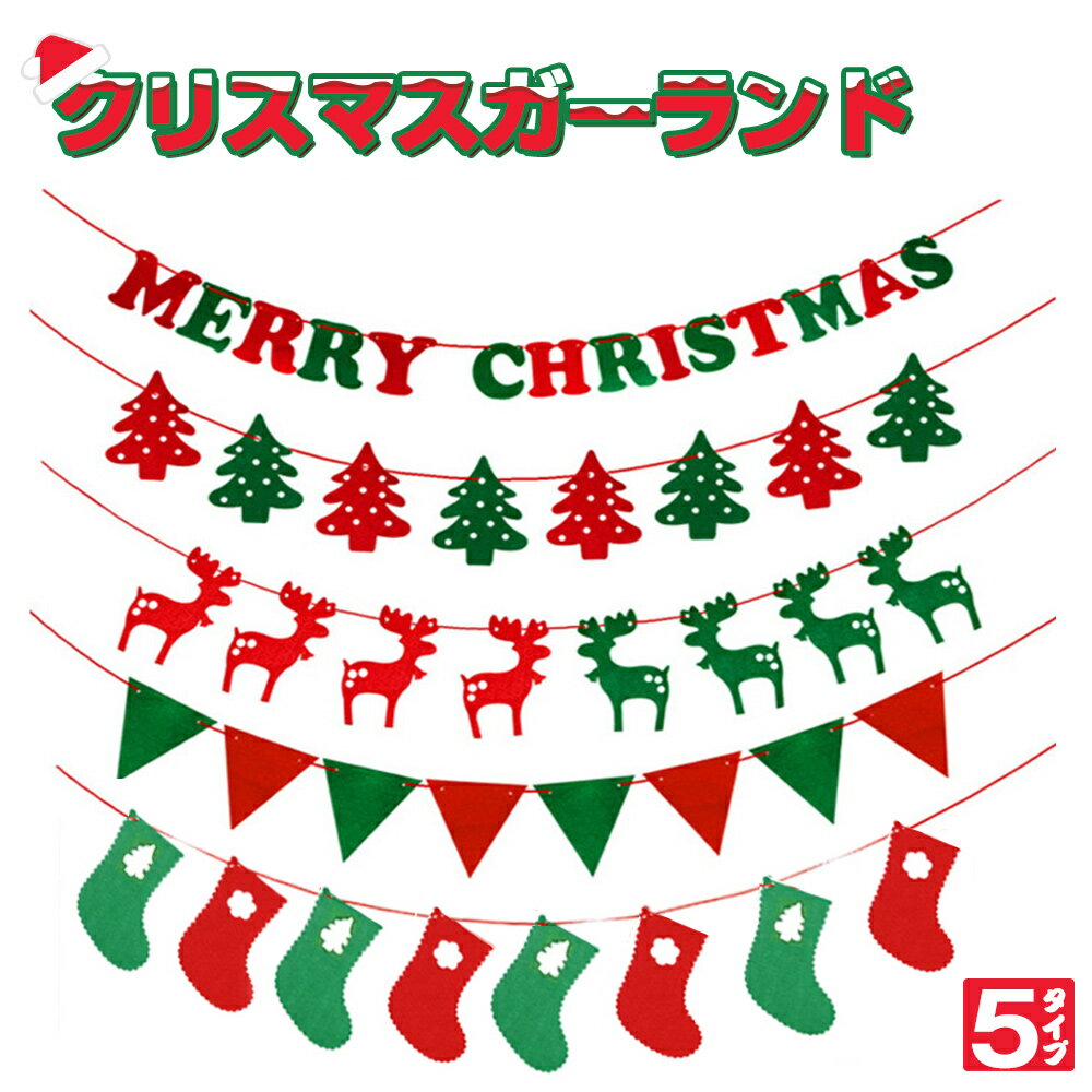 ガーランド クリスマス トナカイ Merry Christmas 旗 ソックス オーナメント クリスマスツリー Xmas 飾り 装飾 ツリー パーティー メリー クリスマス 送料無料