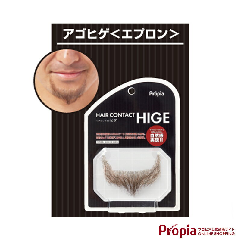 つけひげ プロピア HAIRCONTACT HIGE アゴヒゲ＜エプロン＞ ライトブラック つけ髭