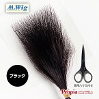 【ハサミセット ブラック】 円形脱毛症 隠す 部分ウィッグ 医療用 プロピア ヘアコンタクトメディカル