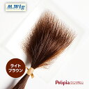 【ライトブラウン】 円形脱毛症 隠す 部分ウィッグ 医療用 プロピア ヘアコンタクトメディカル