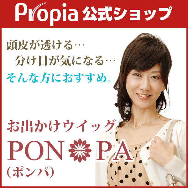 お出かけウイッグ「pon-pa(ポンパ)」