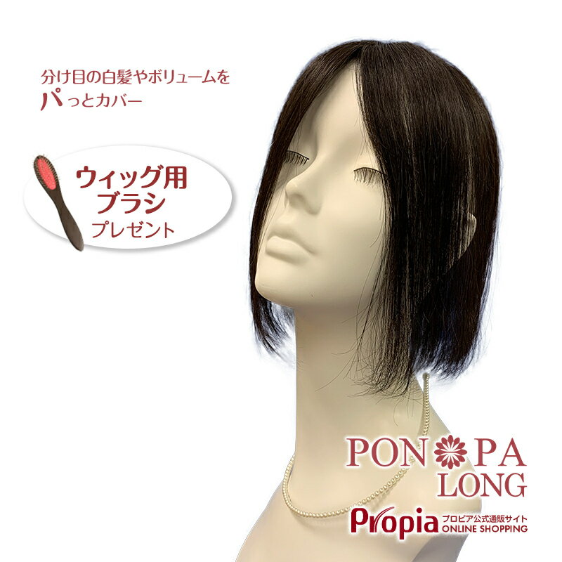 部分ウィッグ 人毛 かつら ロング Long美容 コスメ 香水 総手植え つむじ 頭頂部 トップピース 部分ウィッグ Pon Pa Long プロピアオンラインショッピング 選べる3色 ロングヘアーの部分かつら 分け目 天頂 つむじ 頭頂部のボリュームや白髪が気になる方におすすめ