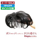 【スーパーSALEポイント10倍 敬老の日無料ラッピング】 部分ウィッグ 頭頂部 つむじ 人毛100% トップピース PON-PA ポンパ