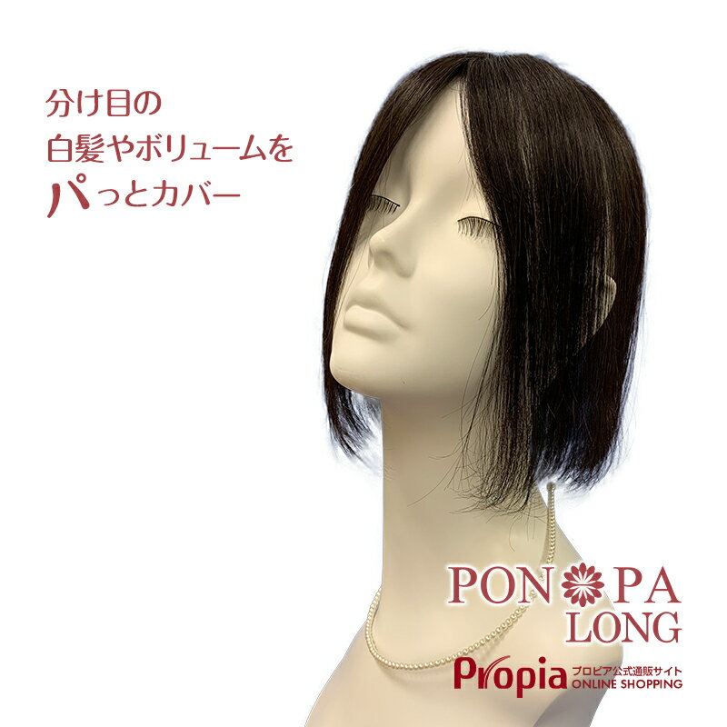 部分ウィッグ 人毛 ロング 総手植え つむじ 頭頂部 トップピース PON-PA LONG 