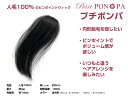 部分ウィッグ 人毛100% ポイントウィッグ 円形脱毛症にも Petit PON-PA プチポンパ 2個セット割 2