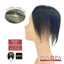 【返品可】 部分ウィッグ 頭頂部 つむじ 人毛100% 20cm トップピース PON-PA Limited ポンパリミテッド