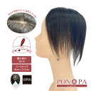 【返品可】 部分ウィッグ 頭頂部 つむじ 人毛100% 20cm トップピース PON-PA Limited ポンパリミテッド