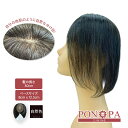 【返品可】 部分ウィッグ 頭頂部 つむじ 人毛100% 30cm トップピース PON-PA Limited ポンパリミテッド