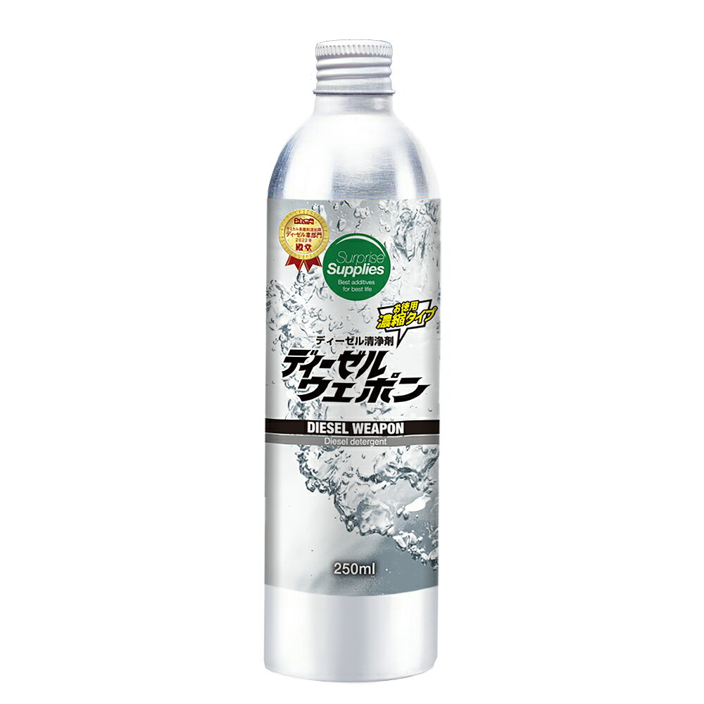 ディーゼルウェポン250ml X2（500ml）（超濃縮ディーゼル清浄剤）