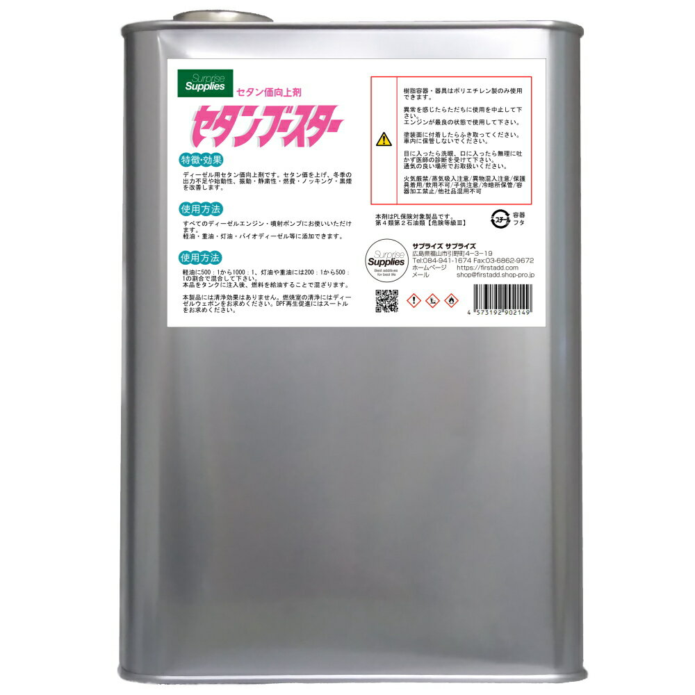 【ディーゼル用】セタンブースター（4L）(セタン価向上剤）