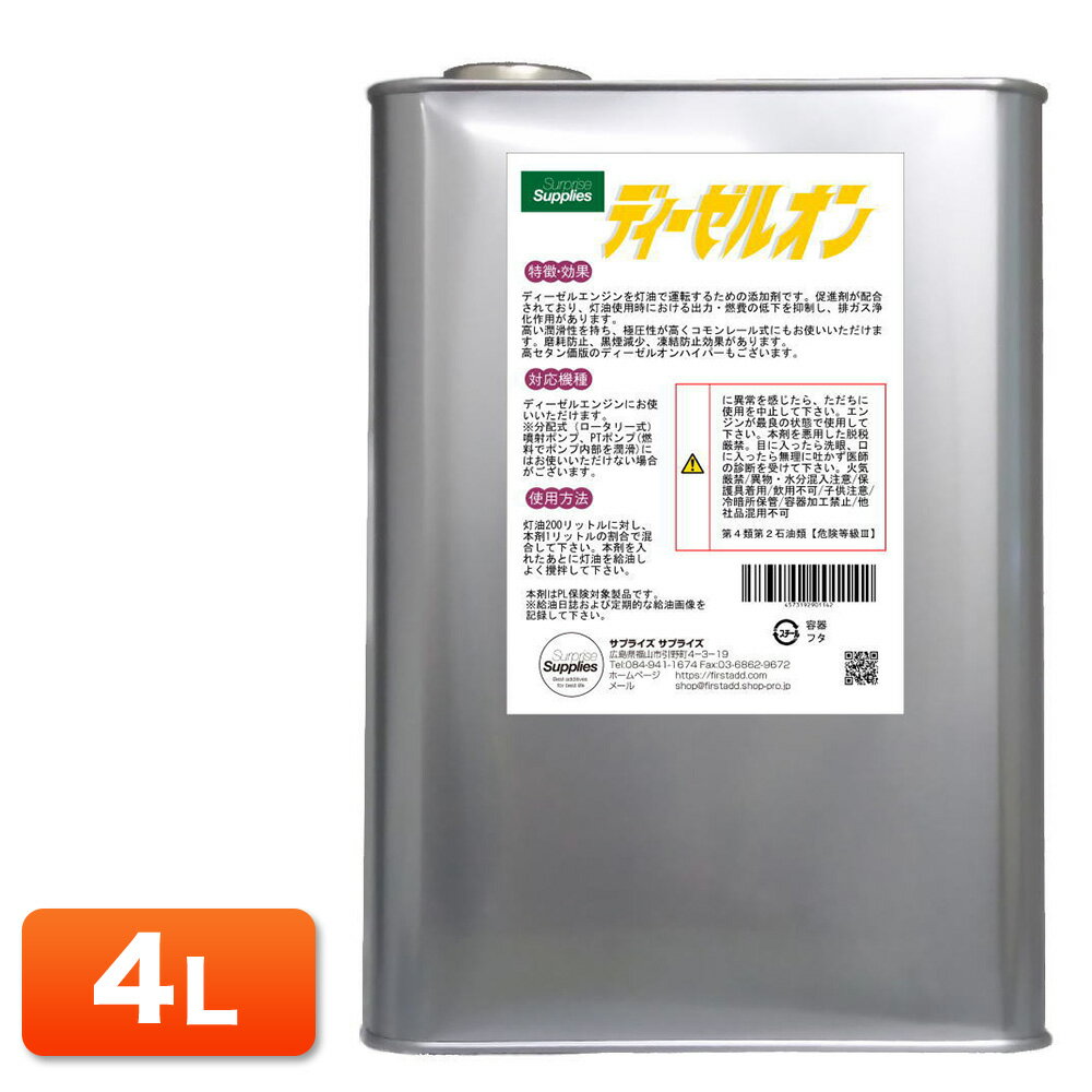 ディーゼルオン　4L