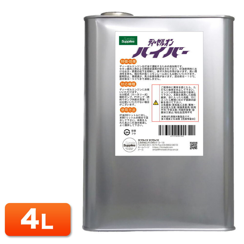 ディーゼルオン　ハイパー4L