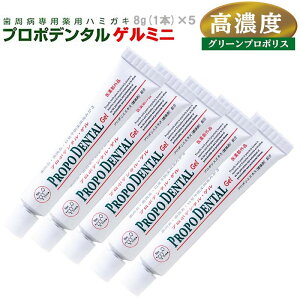 高濃度プロポリス配合 研磨剤不使用 薬用ジェル状歯磨き粉『プロポデンタル・ゲル ミニ 5本セット』研磨剤 発泡剤 防腐剤 無配合 歯周病 歯みがき粉 ジェル状歯みがき 歯槽膿漏 口臭 口臭予防 歯肉炎 虫歯 歯磨き粉 電動歯ブラシ 医薬部外品 外出用 携帯用 歯周病歯磨き