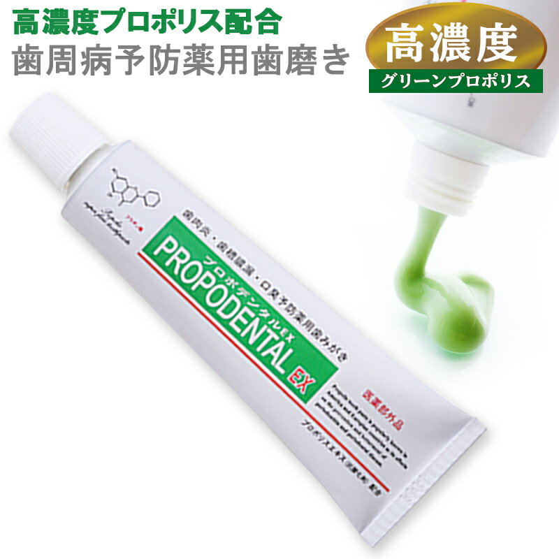 高濃度プロポリス配合 薬用歯みがき『プロポデンタルEX(80g)　1本』 歯周病 歯槽膿漏 歯肉炎 口腔ケア 口臭予防 口臭対策 歯磨き粉 医薬部外品 歯周病歯磨き 歯医者