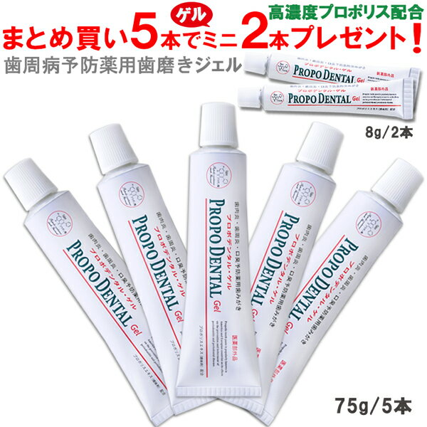 高濃度プロポリス配合 研磨剤不使用 薬用ジェル状歯磨き粉『プロポデンタル・ゲル(75g) 5本+ミニサイズ(8g)2本』研磨剤 発泡剤 防腐剤 無配合 歯周病 歯みがき粉 ジェル状歯みがき 歯槽膿漏 口臭 口臭予防 歯肉炎 虫歯 歯磨き粉 電動歯ブラシ 医薬部外品 歯周病歯磨き