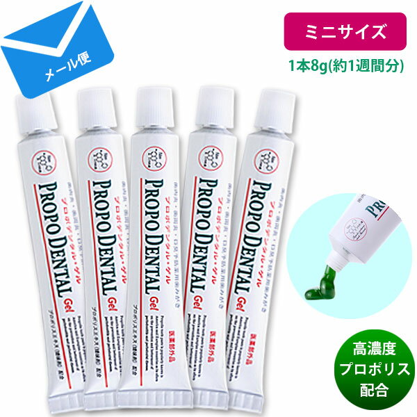 医薬部外品 高濃度プロポリス配合 研磨剤不使用 薬用ジェル状歯磨き粉『プロポデンタル・ゲル ミニ 5本セット』研磨剤 発泡剤 防腐剤 無配合 歯周病 歯みがき粉 ジェル状歯みがき 歯槽膿漏 口臭 口臭予防 歯周病歯磨き 歯磨き粉 歯医者 電動歯ブラシ 携帯用 【初回限定】