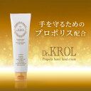 プロポリス配合 ハンドクリーム DR.KROL ドクタークロールハンドトリートメント 手荒れ メンズ レディース 水仕事 除菌 消毒 日本製 送料無料