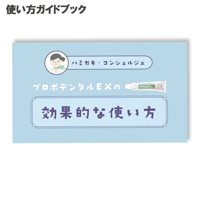 使い方ガイドブック プロポデンタルex 歯茎下がり 歯周病対策 歯肉炎対策 口臭予防 歯周病歯磨き