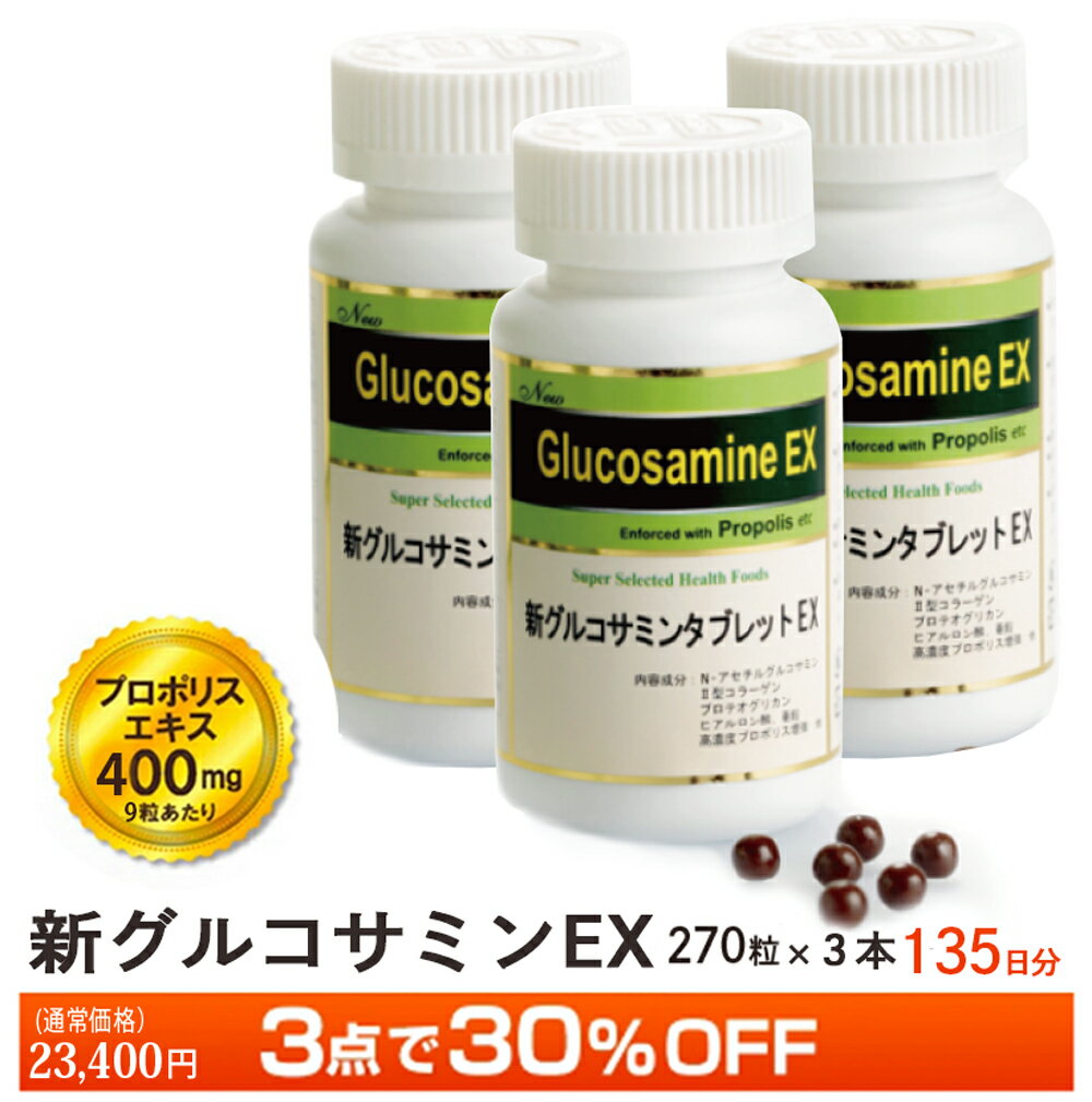 30%OFF 秋キャンペーン 3本まとめ買い 高濃度プロポリス配合 サプリメント 新グルコサミンEX 270粒入り(45日分)×3本 通常価格 23,400円