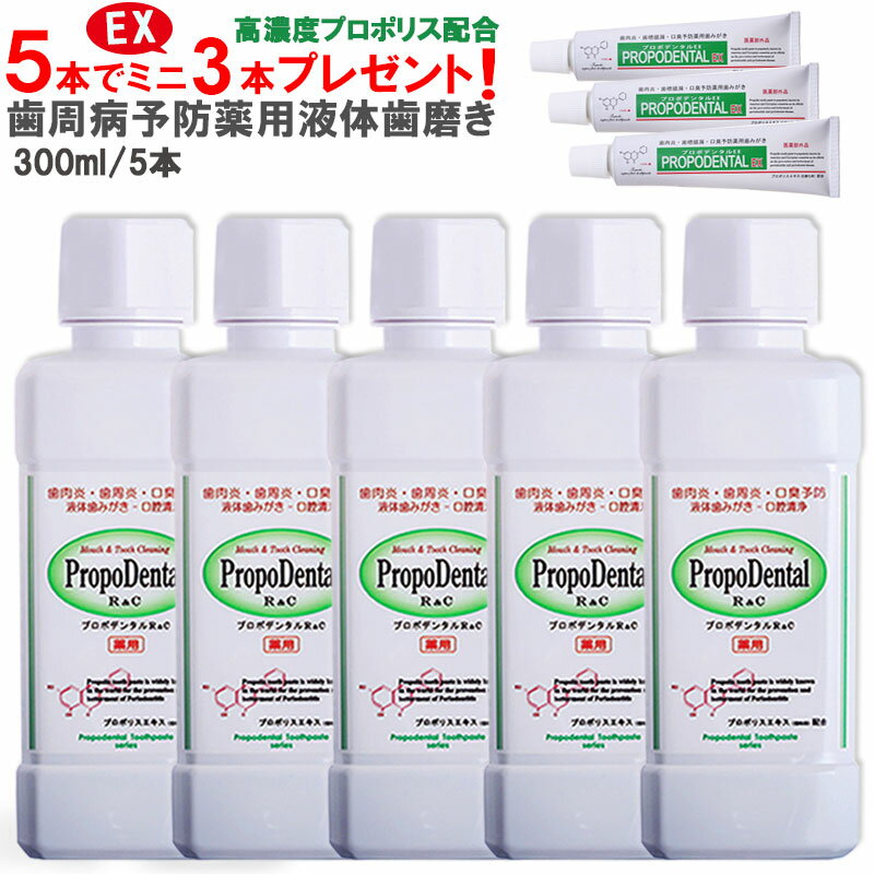 高濃度 プロポリス 配合 マウスウォッシュ 薬用 液体ハミガキ『プロポデンタルリンスR＆C5本セット(プロポデンタルEXミニサイズ3本プレゼント)』歯周病 歯槽膿漏 歯肉炎 歯周炎 歯磨き粉 抗菌作用 口臭予防 口臭対策 口内洗浄 口腔ケア 洗口液 薬用歯みがき 歯周病歯磨き