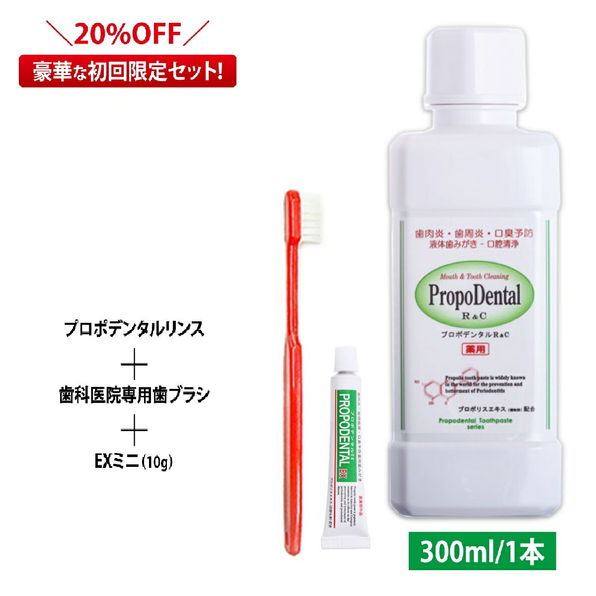 プロポリス歯磨き 液体はみがき 液体歯磨き 液体ハミガキ 長期保存 歯周病歯磨き 高濃度 薬用 『プロポデンタルリンスR&C 初回限定セット』 デンタルリンス 歯周病 歯槽膿漏 歯肉炎 歯周炎 抗菌作用 虫歯 口臭 口臭対策 口内洗浄 口腔ケア 歯肉ケア 洗口液 マウスウォッシュ