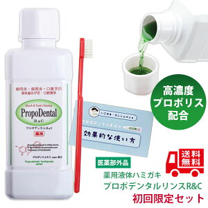 【初回限定】 高濃度 プロポリス 配合 薬用 液体ハミガキ マウスウォッシュ 『プロポデンタルリンス R&C (歯科医院専用歯ブラシプレゼント)』歯周病 歯肉炎 歯周炎 口臭 口臭予防 虫歯予防 歯肉ケア 液体歯みがき 歯周病歯磨き 【お一人様1セット限り】 液体歯磨き