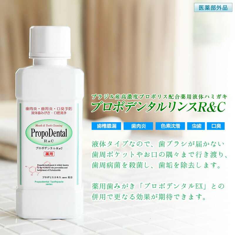 高濃度 プロポリス 配合 マウスウォッシュ 薬用 液体ハミガキ『プロポデンタルリンスR＆C10本セット』歯周病 歯槽膿漏 歯肉炎 歯周炎 歯磨き粉 抗菌作用 口臭予防 口臭対策 口内洗浄 口腔ケア 洗口液 薬用歯みがき 歯周病歯磨き