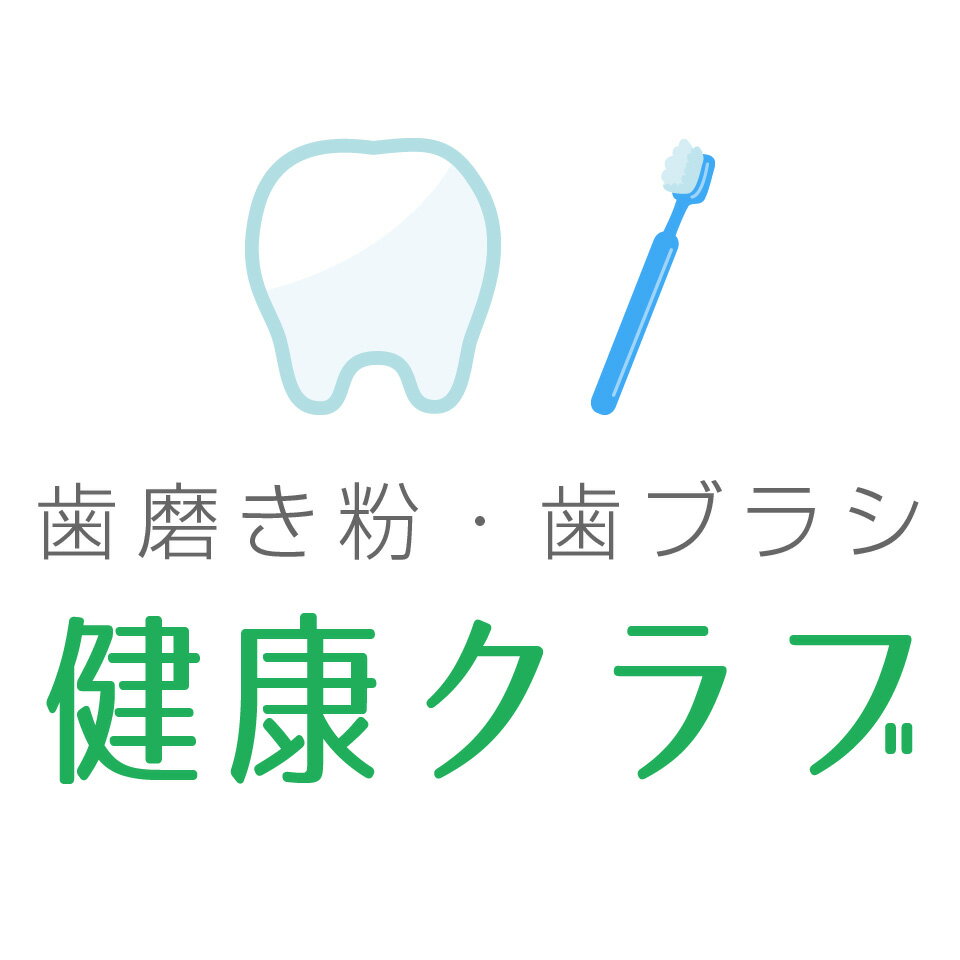 楽天市場 | 歯磨き粉・歯ブラシ 健康クラブ - 健康にこだわった方を