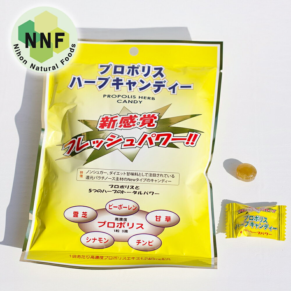 【メール便（ゆうパケット利用）　送料無料】プロポリスエキス配合　のど飴『プロポリスハーブキャンデ..