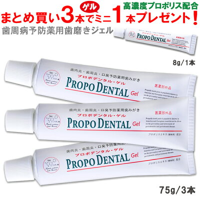 【メーカー公式】〔送料無料〕薬用ジェル歯みがき『プロポデンタル・ゲル(75g)3本セット〔ミニサイズ1本プレゼント）』高濃度プロポリス配合　研磨剤・発泡剤・防腐剤不使用