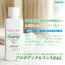【送料無料】〔1家族様1セット限り〕『初回限定お試しセット プロポデンタルリンスR&C(300ml)1本※歯ブラシ1本プレゼント!』高濃度 プロポリス 配合 マ...