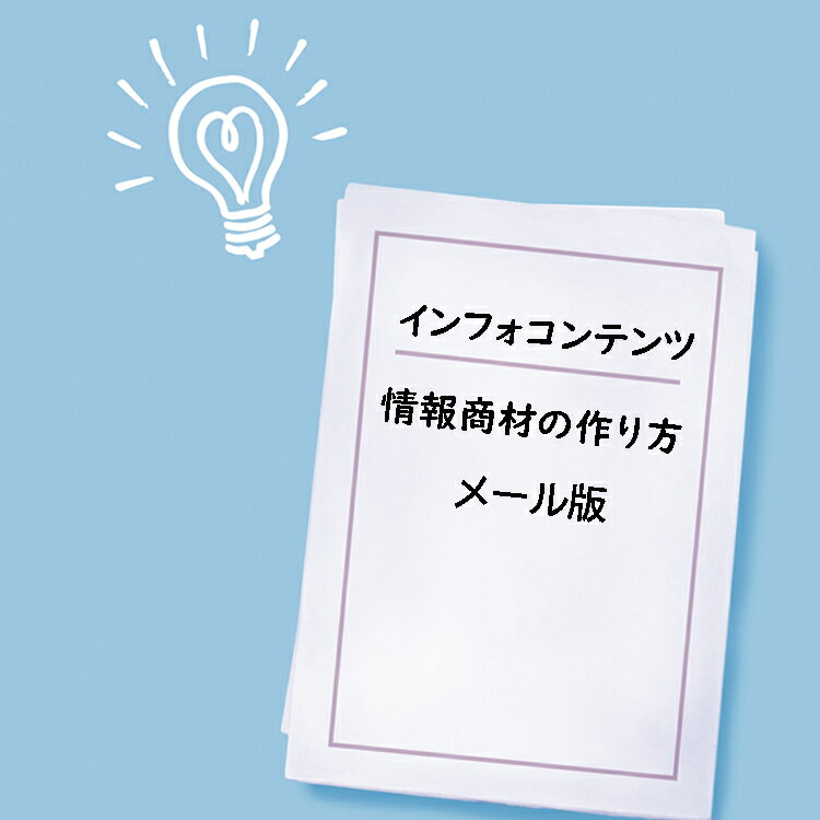 10日で学ぶ 5ステップ情報商材の作り方講座　メール版