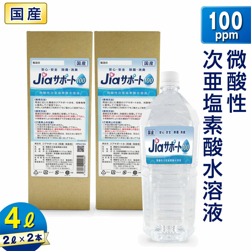 微酸性 次亜塩素酸水 除菌 消臭 ジアサポート100 濃度 100ppm 大容量 4L (2L×2本) 日本製 ノンアルコール 除菌 消臭剤 次亜塩素酸水 非電解 スプレー 詰替え スプレー除菌 消臭スプレー ウイルス対策 80ppm 以上 35ppm 以上 花粉 ペット臭