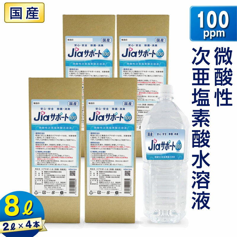 微酸性 次亜塩素酸水 除菌 消臭 ジアサポート100 濃度 100ppm 大容量 8L (2L×4本) 日本製 ノンアルコール 除菌 消臭剤 次亜塩素酸水 非電解 スプレー 詰替え スプレー除菌 消臭スプレー ウイルス対策 80ppm 以上 35ppm 以上 花粉 ペット臭