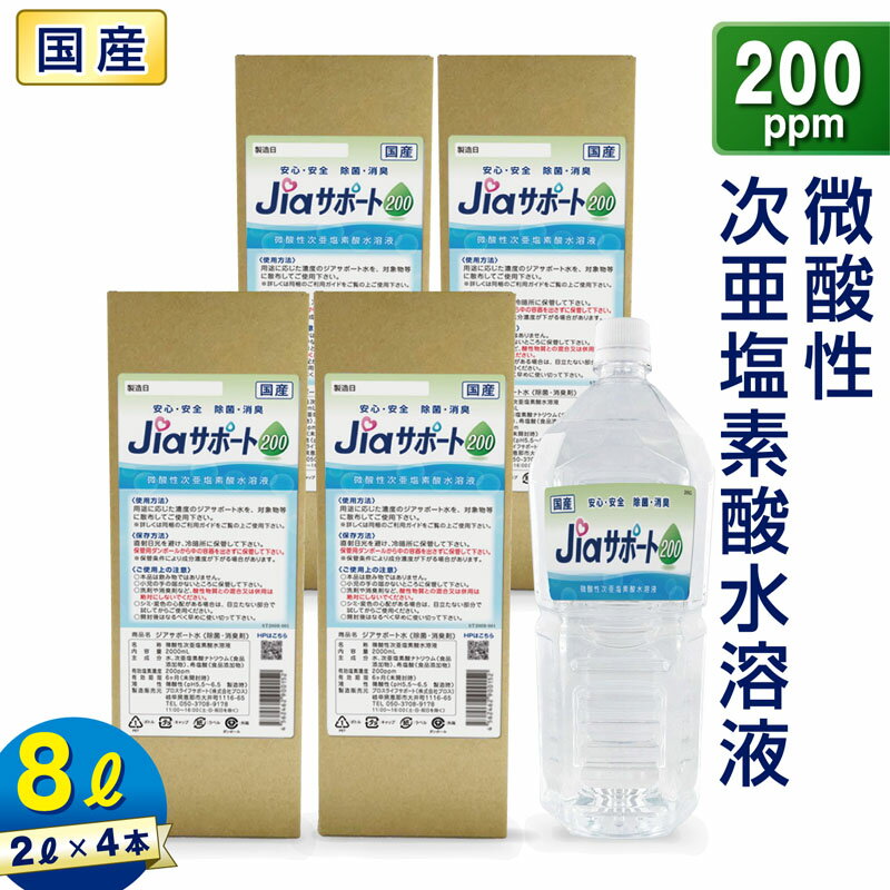 次亜塩素酸水 除菌 消臭 ジアサポート200 濃度 200ppm 大容量 8L (2L×4本) 日本製 ノンアルコール 除菌..