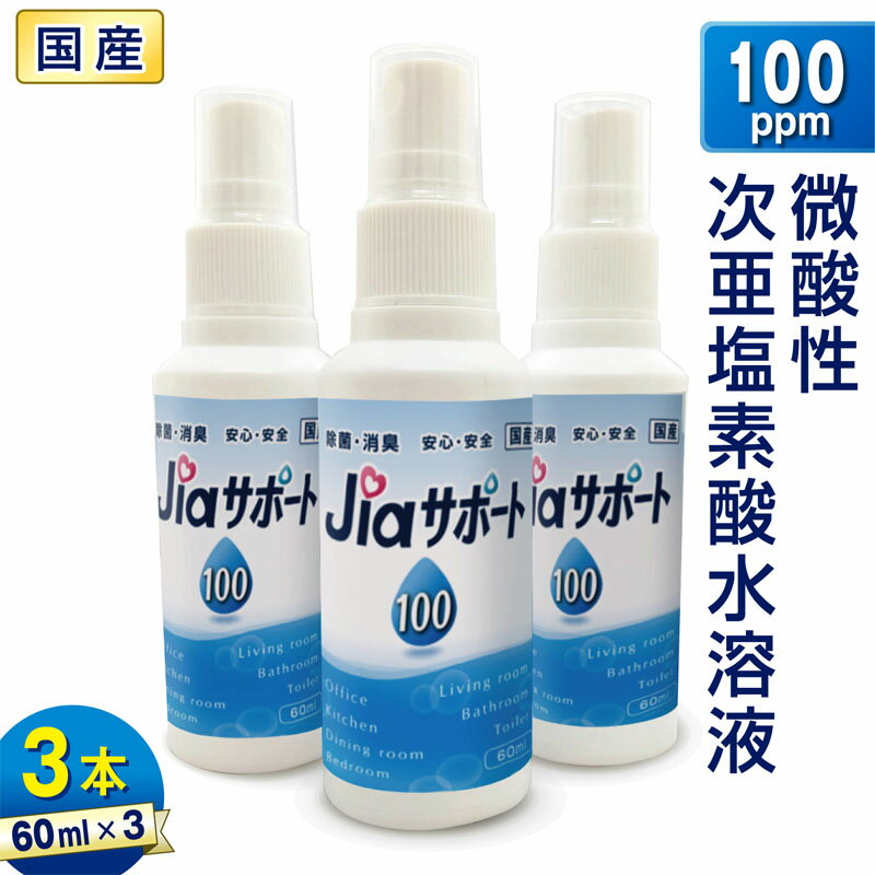 ジアサポート100 60ml 3本セット 日本製 濃度 100ppm 微酸性 次亜塩素酸水 除菌 消臭剤 ノンアルコール 除菌 アルコールフリー除菌 除菌グッズ 携帯 除菌スプレー 携帯用 スプレーボトル ウイルス対策 持ち歩き 消臭 除菌液のサムネイル
