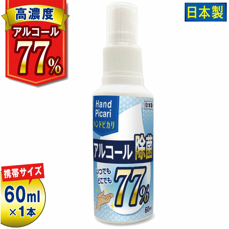 ハンドピカリ アルコール 77 日本製 60ml...の商品画像