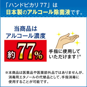 ハンドピカリ アルコール 77 日本製 60ml 3本セット | アルコールスプレー 70%以上 スプレー 携帯用 スプレーボトル 除菌 除菌スプレー 携帯 アルコール除菌 70% 除菌液 高濃度アルコール ウイルス対策 感染対策グッズ 感染対策 エタノール除菌 グリセリン エタノール