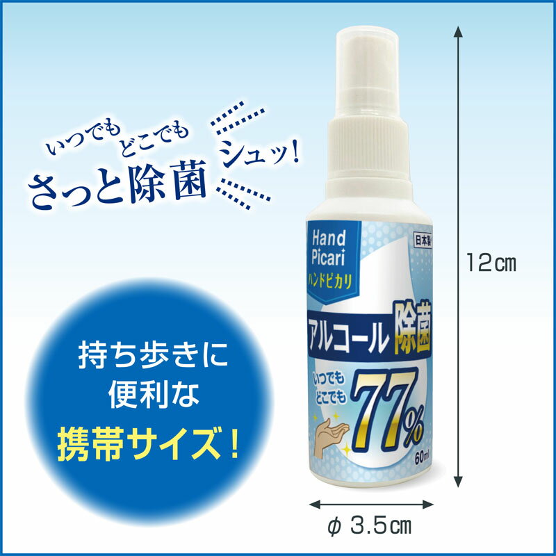 ハンドピカリ アルコール 77 日本製 60m...の紹介画像3