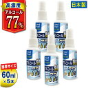 ハンドピカリ アルコール 77 日本製 60ml 5本セット | アルコールスプレー 携帯 75% 以上 エタノール 70% 以上 スプレー スプレーボトル 除菌 除菌スプレー 携帯用 アルコール除菌 除菌液 高濃度アルコール ウイルス対策 感染対策グッズ 感染対策 グリセリン