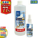 ハンドピカリ アルコール 77 日本製 60ml 1本 500ml 詰め替え用 セット | アルコール除菌スプレー エタノール 70% 75% 以上 除菌スプレー 携帯用 アルコール 詰め替え つめかえ用 高濃度アルコール スプレーボトル アルコール除菌 アルコール除菌剤 除菌液 除菌 グリセリン