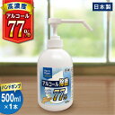 ハンドピカリ アルコール 77 日本製 500ml ハンドポンプ 1本 | ポンプボトル アルコール除菌 キッチン エタノール 70% 75% 以上 高濃度 除菌 除菌液 高濃度アルコール アルコール除菌スプレー 除菌スプレー アルコールポンプ容器 アルコールスプレー 除菌剤 グリセリン