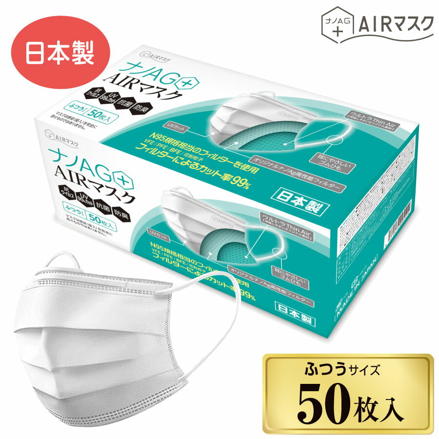 ナノAG+AIRマスク 日本製 50枚 普通サイズ 夏 蒸れにくい マスク 不織布 使い捨て 不織布マスク N95 規格相当のフィルターを使用 uv カット マスク UV 99% カット 紫外線カット 抗菌 防臭 国産 おすすめ 高性能 3層フィルター 大人用 日常用 飛沫防止 花粉対策