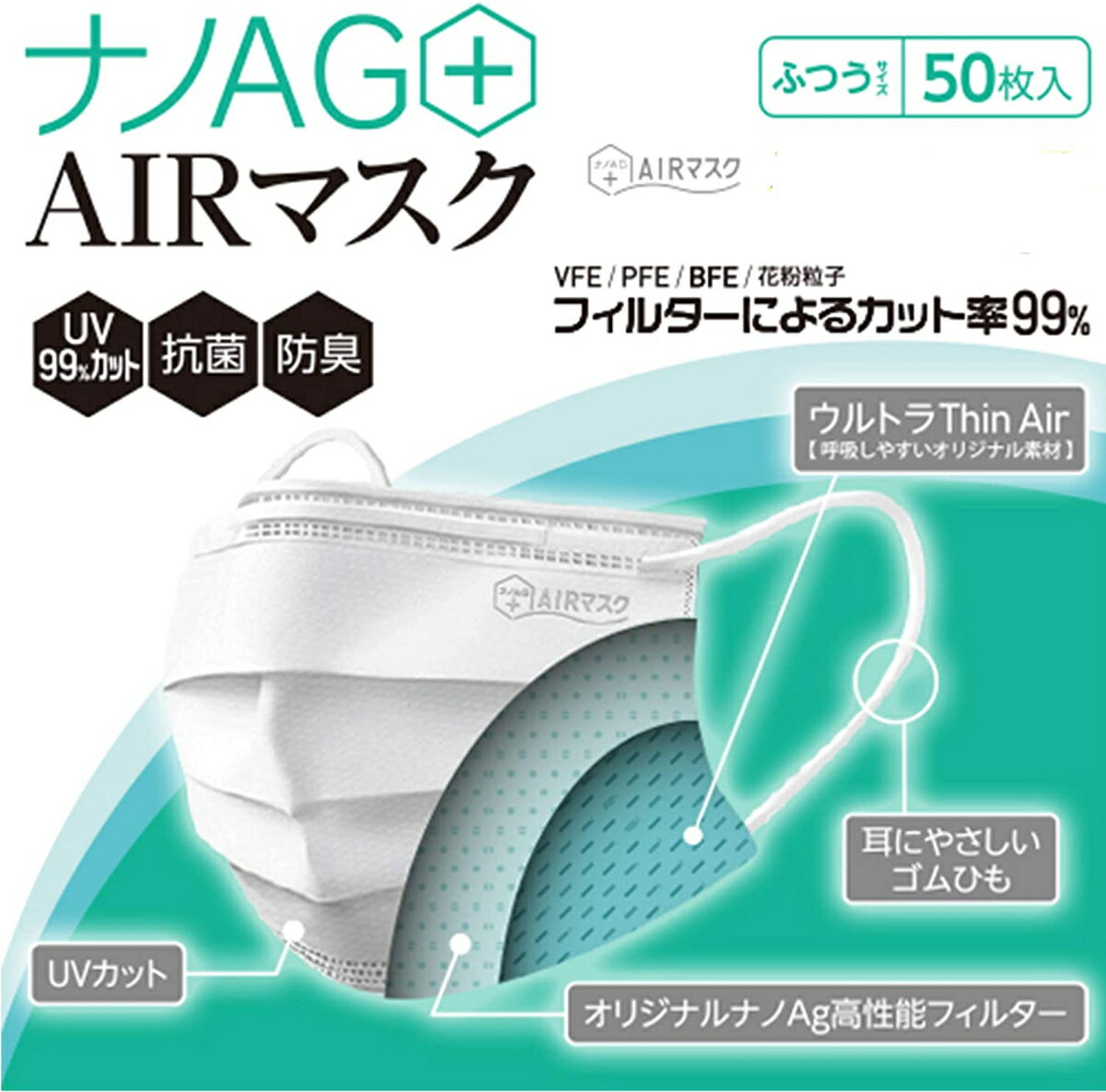 ナノAG+AIRマスク 日本製 100枚 普通サイズ 50枚入 2箱 マスク 不織布 不織布マスク N95 規格相当のフィルターを使用 使い捨て 使い捨てマスク UV 99% カット 抗菌 防臭 国産 花粉 おすすめ 高性能 3層フィルター 大人用 日常用 飛沫防止 風邪対策